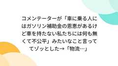 コメンテーターが「車に乗る人にはガソリン補助金の恩恵があるけど車を持たない私たちには何も無くて不公平」みたいなこと言っててゾッとした→「物流…」