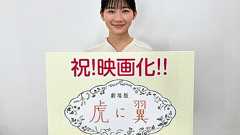 伊藤沙莉主演「虎に翼」完全オリジナルストーリーで映画化決定! “朝ドラ”では27年ぶり、主演続投は史上初【コメントあり】 : 映画ニュース - 映画.com