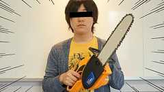 【癒し】チェーンソーが恐すぎるので「優しいチェーンソー」を作った | オモコロ