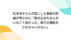 広末涼子さんが起こした事故の詳細が明らかに「巻き込まれる人がいなくて良かった、周りが運転をさせちゃいけない」