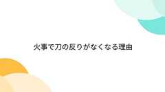 火事で刀の反りがなくなる理由