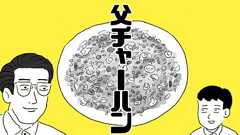 【漫画】父チャーハン | オモコロ