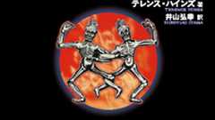 ハインズ博士再び「超科学」をきる - 株式会社 化学同人