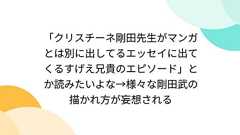 「クリスチーネ剛田先生がマンガとは別に出してるエッセイに出てくるすげえ兄貴のエピソード」とか読みたいよな→様々な剛田武の描かれ方が妄想される