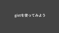 gistを使ってみよう | Webシステム開発/教育ソリューションのタイムインターメディア