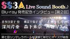 「アイマス シンデレラガールズ SS3A Live Sound Booth♪」【第2回・喜多日菜子役:深川芹亜さん&鷹富士茄子役:森下来奈さん&南条光役:神谷早矢佳さん】 | アニメイトタイムズ