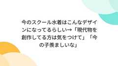 今のスクール水着はこんなデザインになってるらしい→「現代物を創作してる方は気をつけて」「今の子羨ましいな」