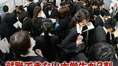 就職できない大学生が3割“大留年時代”到来の悪夢