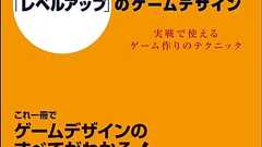 「レベルアップ」のゲームデザイン