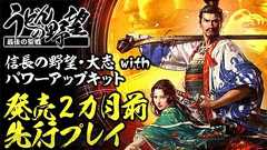 発売2カ月前先行プレイ! 『信長の野望・大志 with PK』の配信は25日19時からうどんの野望で - 電撃PlayStation