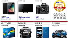 「価格.comプロダクトアワード2012」まとめリスト、ユーザーに最も支持された満足度の高い製品はコレ