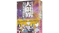 オタク用語辞典『大限界』一部表現を修訂。批判を受けた「顔カプ」「公式カプ」の用例などが修正 | ゲーム・エンタメ最新情報のファミ通.com