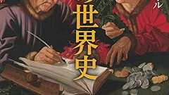 『帳簿の世界史』商人のジレンマ - HONZ