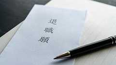 「年収はたいてい半減し、300万円台に」社労士が見た"大企業の希望退職者"の再就職先 誰も行きたくないような職場ばかり