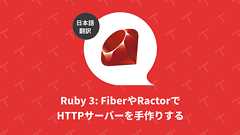 Ruby 3: FiberやRactorでHTTPサーバーを手作りする(翻訳)|TechRacho by BPS株式会社