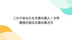 これであなたも文章の達人!大学教授が語る文章の書き方