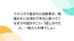 アメリカで盗まれた自転車が、映画みたいな流れで手元に戻ってくるまでの話がすごい「話しかけた人、一般人とか嘘でしょ」