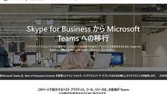Microsoft、「Skype for Business Online」は2021年7月31日に終了