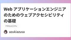 Web アプリケーションエンジニアのためのウェブアクセシビリティの基礎