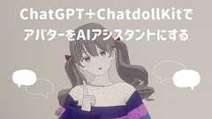 ChatdollKitで好きなアバターをAIアシスタントにしてみる