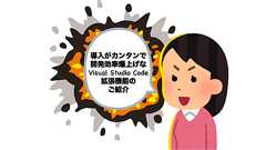 導入がカンタンで開発効率爆上げなVisual Studio Code拡張機能のご紹介 | SIOS Tech. Lab
