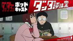 TVアニメ『ダンダダン』ポッドキャスト ダンダ談話室#1<若山詩音×花江夏樹>