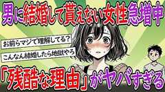 【衝撃】男に結婚して貰えない女性の「残酷な理由」がヤバすぎる【少子化】【2chスレ】【ゆっくり】