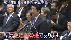安倍総理「私は立法府の長であります」 2016年5月16日衆院予算委員会