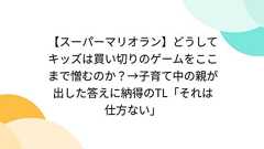 【スーパーマリオラン】どうしてキッズは買い切りのゲームをここまで憎むのか?→子育て中の親が出した答えに納得のTL「それは仕方ない」