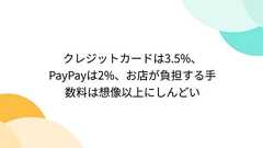 クレジットカードは3.5%、PayPayは2%、お店が負担する手数料は想像以上にしんどい