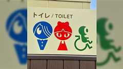 これはよくできたピクトグラム!『ゲゲゲの鬼太郎』にちなんだ場所のトイレのやつで「ナイスセンス」