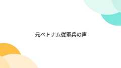 元ベトナム従軍兵の声