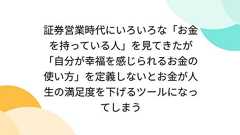 証券営業時代にいろいろな「お金を持っている人」を見てきたが「自分が幸福を感じられるお金の使い方」を定義しないとお金が人生の満足度を下げるツールになってしまう