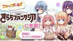 『きらファン』で『こみっくがーるず』参戦イベントが開催。萌田薫子や恋塚小夢が登場 - 電撃オンライン