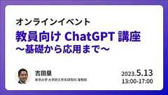 イベント「教員向け ChatGPT 講座 ~基礎から応用まで~」