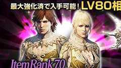 『DDON』LV80相当の性能かつアイテムランク70の武器&防具を入手できるトレジャーズロット販売 - 電撃オンライン
