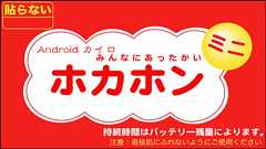 スマートフォンがほかほかのカイロになるアプリ「ホカホンHD」