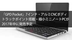 「GPD Pocket」7インチ・365g・アルミCNC切削ボディ・トラックポイント搭載極小ミニノートPCが2017年中に発売予定
