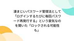 凄まじいパスワード管理法として「ログインするたびに毎回パスワード再発行する」という豪気なのを聞いた「ロックされる可能性も」