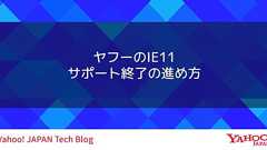 ヤフーのIE11 サポート終了の進め方