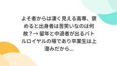 よそ者からは凄く見える高専、褒めると出身者は苦笑いなのは何故?→ 留年と中退者が出るバトルロイヤルの場であり卒業生は上澄みだから...
