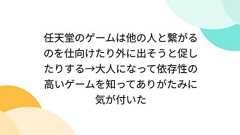 任天堂のゲームは他の人と繋がるのを仕向けたり外に出そうと促したりする→大人になって依存性の高いゲームを知ってありがたみに気が付いた