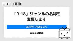 ニコニコ、「R-18」ジャンル名を「例のソレ」に変更 理由は