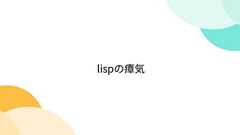 lispの瘴気
