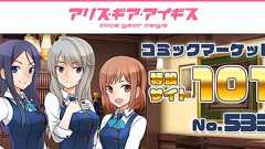 『アリス・ギア・アイギス』コミックマーケット101特設サイト