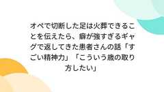 オペで切断した足は火葬できることを伝えたら、癖が強すぎるギャグで返してきた患者さんの話「すごい精神力」「こういう歳の取り方したい」