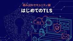 はじめてのTLS〜正しく理解して、すぐ使える〜 | APS|組み込み業界専門メディア