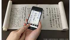 古文書を解読できるスマホアプリ 凸版印刷が開発 くずし字対応AI-OCRを活用