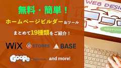 ホームページビルダーを無料でお探しなら>ホームページ作成ツール19個
