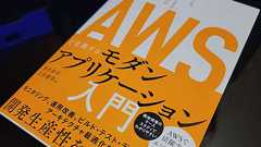 5年間は生き続ける考え方が凝縮された良書「AWSで実現するモダンアプリケーション入門」 | DevelopersIO